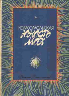 Книга Комсомольская юность моя, 11-5882, Баград.рф